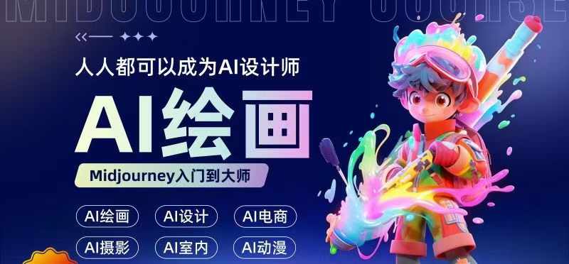 人人都要学的AI绘画设计，零基础教学，无需任何设计背景，轻松晋升AI设计师-木石资源网