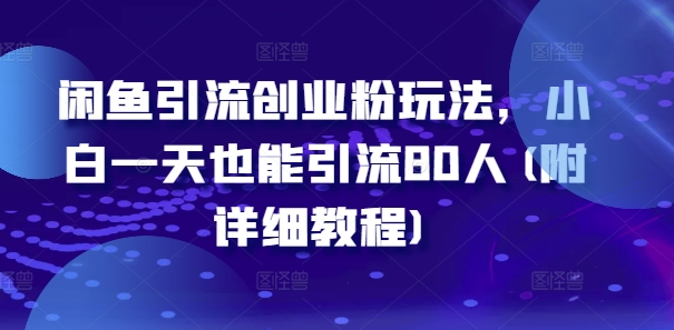 闲鱼引流创业粉玩法，小白一天也能引流80人(附详细教程)-木石资源网