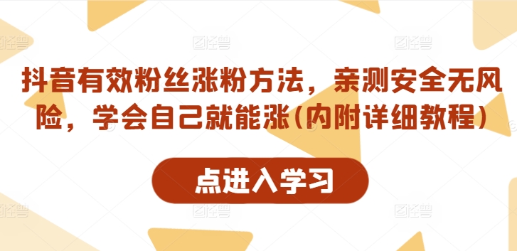 抖音有效粉丝涨粉方法，亲测安全无风险，学会自己就能涨(内附详细教程)-木石资源网