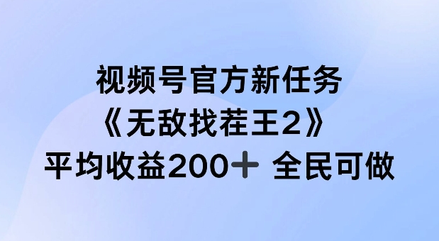 视频号官方新任务 ，无敌找茬王2， 单场收益200+全民可参与【揭秘】-木石资源网