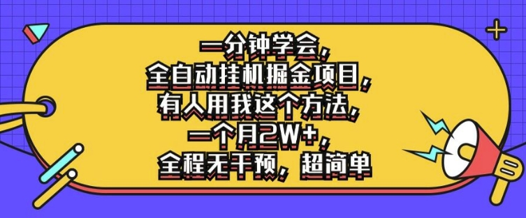一分钟学会，全自动挂机掘金项目，有人用我这个方法，一个月2W+，全程无干预，超简单【揭秘】-木石资源网