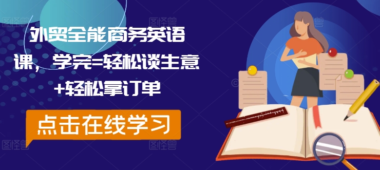 外贸全能商务英语课，学完=轻松谈生意+轻松拿订单-木石资源网