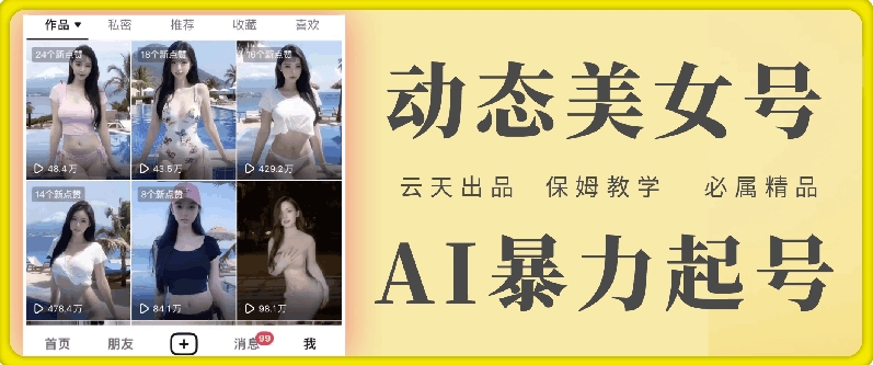 云天AI美女号暴力起号，白嫖玩法，保姆级教学，超详细-木石资源网