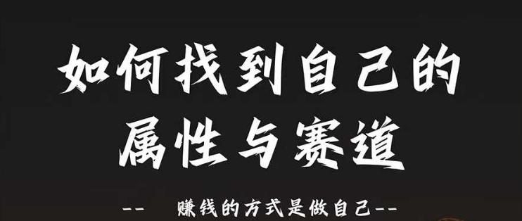 赛道和属性2.0：如何找到自己的属性与赛道，赚钱的方式是做自己-木石资源网
