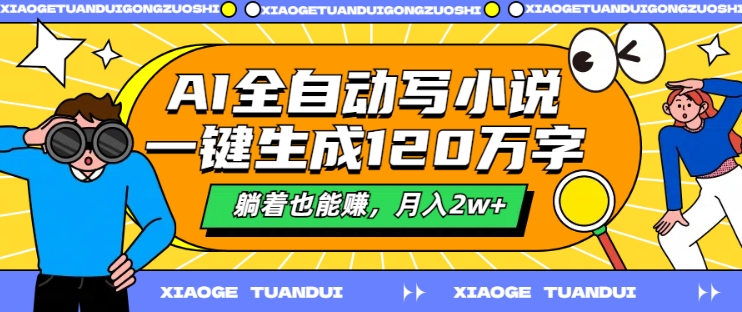 AI全自动写小说，一键生成120万字，躺着也能赚，月入2w+【揭秘】-木石资源网