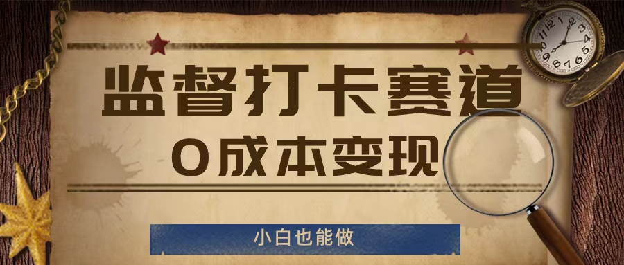 监督打卡赛道，0成本变现，小白也可以做【揭秘】-木石资源网