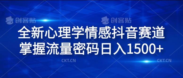 全新心理学情感抖音赛道，掌握流量密码日入1.5k【揭秘】-木石资源网