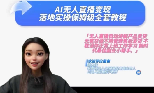 Ai无人直播变现实操课，保姆级全套教程，2024年带你和我一样实现财富倍增-木石资源网