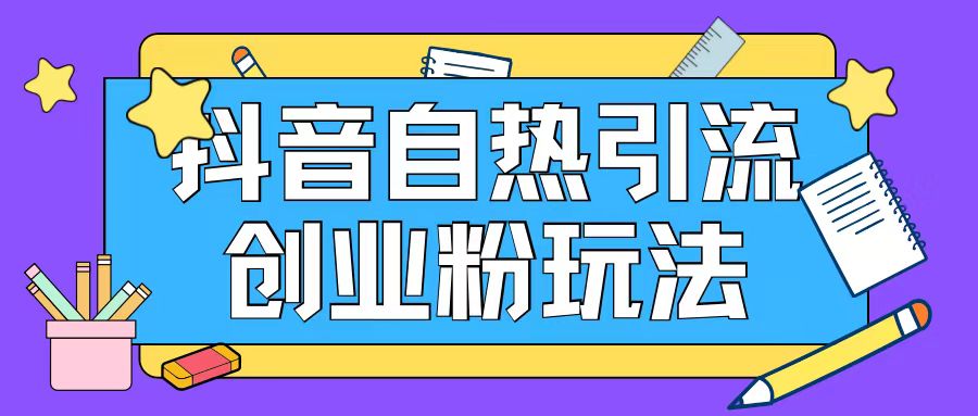 抖音引流创业粉自热玩法日引200+精准粉-木石资源网