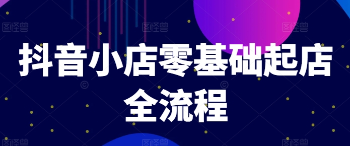 抖音小店零基础起店全流程，快速打造单品爆款技巧、商品卡引流模式与推流算法等-木石资源网