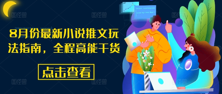 8月份最新小说推文玩法指南，全程高能干货-木石资源网