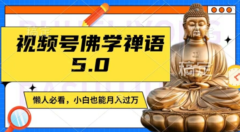 视频号佛学禅语5.0，纯原创视频，每天1-2小时，保底月入过W，适合宝妈、上班族、大学生【揭秘】-木石资源网