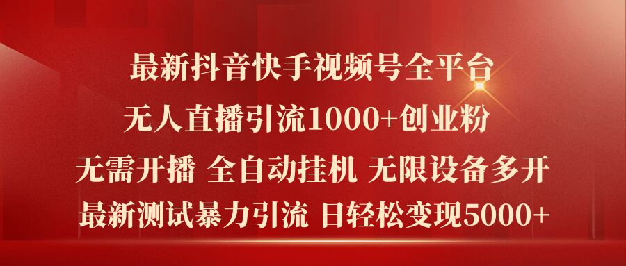 最新抖音快手视频号全平台无人直播引流1000+精准创业粉，日轻松变现5k+【揭秘】-木石资源网