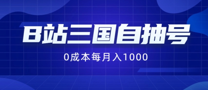 B站三国自抽号项目，0成本纯手动，每月稳赚1000【揭秘】-木石资源网