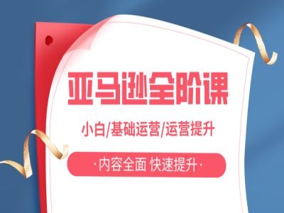 亚马越全阶课，小白/基础运营/运营提升，内容全面，快速提升-木石资源网