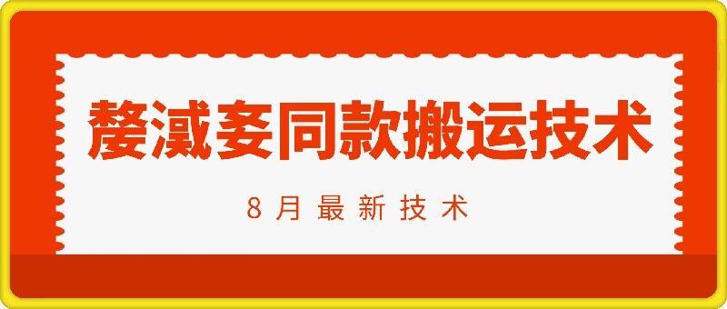 抖音96万粉丝账号【嫠㵄㚣】同款搬运技术-木石资源网