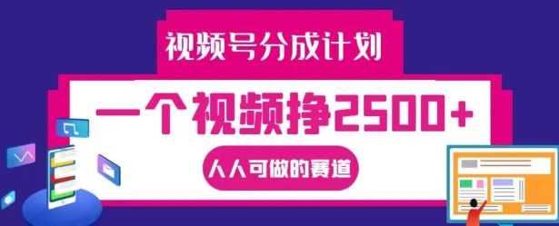 视频号分成计划，一个视频挣2500+，人人可做的赛道【揭秘】-木石资源网