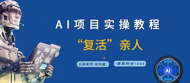 AI项目实操教程，“复活”亲人【9节视频课程】-木石资源网