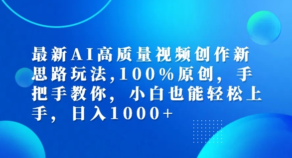 最新AI高质量视频创作新思路玩法，100%原创，手把手教你，小白也能轻松上手【揭秘】-木石资源网