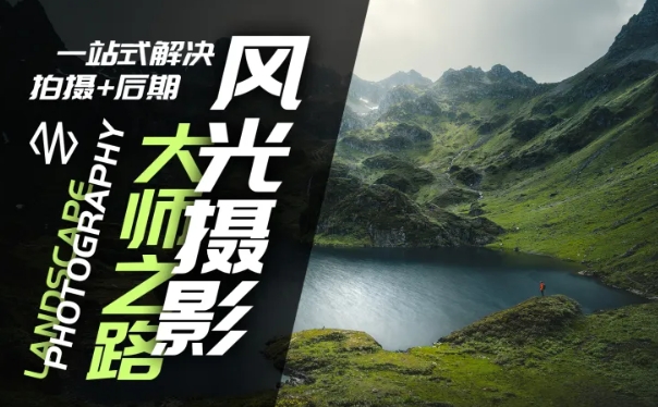 风光摄影大师之路(拍摄+后期)，一站式解决拍摄+后期-木石资源网