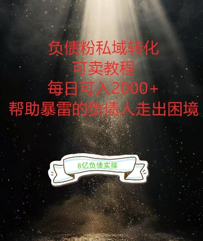 负债粉掘金计划，帮助负债者解决问题，债务规划，债务重组，最好的变现方式【揭秘】-木石资源网