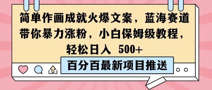 简单作画成就火爆文案，蓝海赛道带你暴力涨粉，小白保姆级教程，轻松日入5张【揭秘】-木石资源网
