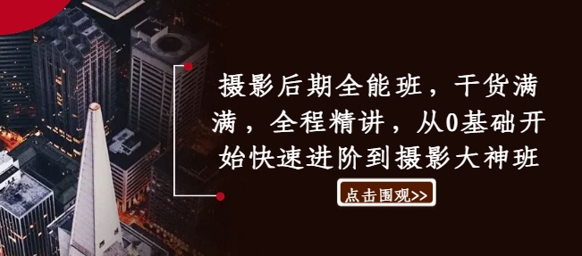 摄影后期全能班，干货满满，全程精讲，从0基础开始快速进阶到摄影大神班-木石资源网