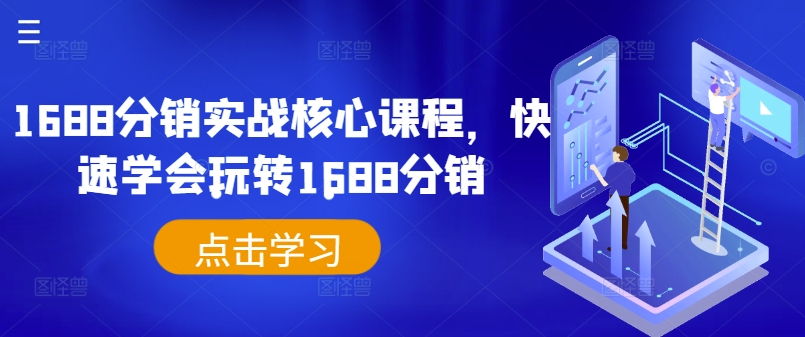 1688分销实战核心课程，快速学会玩转1688分销-木石资源网