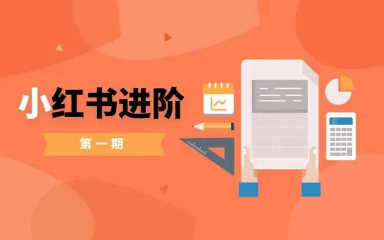 小红书进阶篇，零基础小白实战课，普通人变现的课程-木石资源网