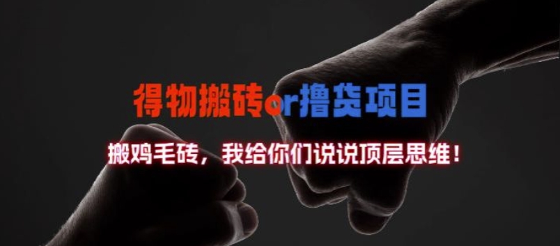 得物搬砖撸货项目?掰下数据，我给你们说说顶层思维【揭秘】-木石资源网