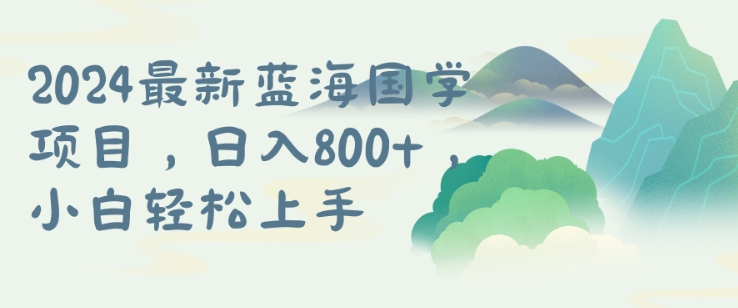 国学项目，长期蓝海可矩阵，从0-1的过程【揭秘】-木石资源网