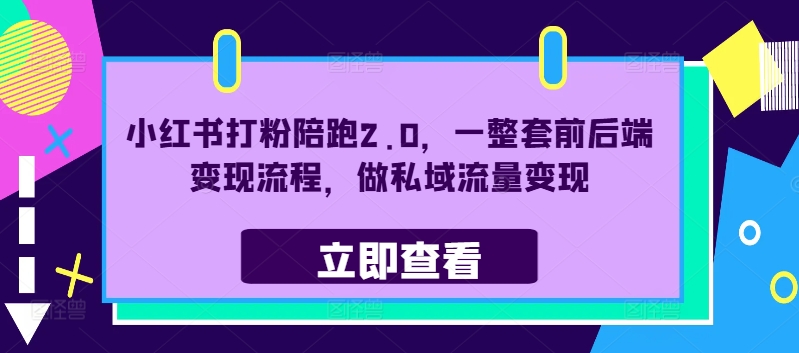 小红书打粉陪跑2.0，一整套前后端变现流程，做私域流量变现-木石资源网