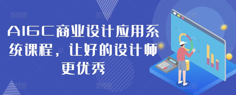 AIGC商业设计应用系统课程，让好的设计师更优秀-木石资源网