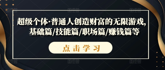 超级个体·普通人创造财富的无限游戏，基础篇/技能篇/职场篇/赚钱篇等-木石资源网