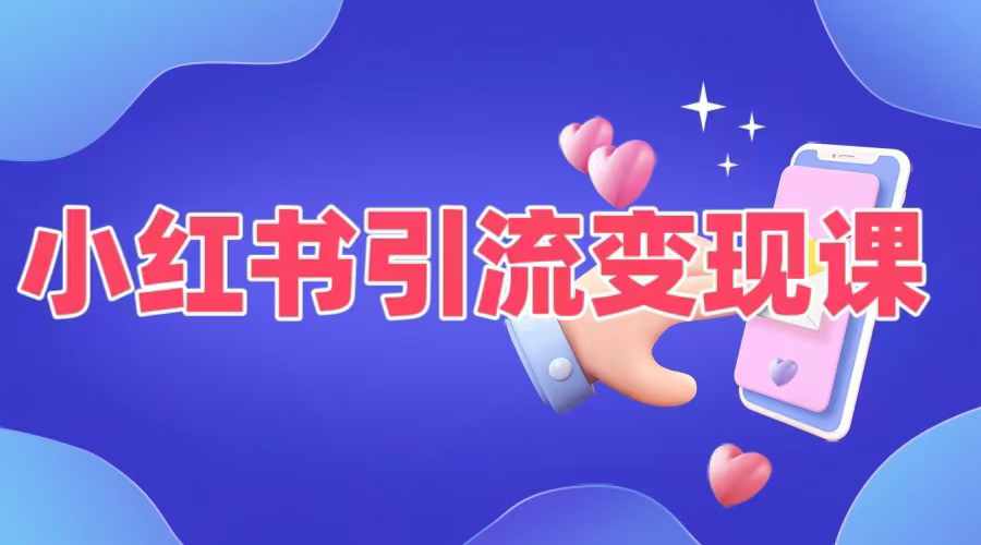 小红书引流变现课，​适合普通人变现的5种方式-木石资源网