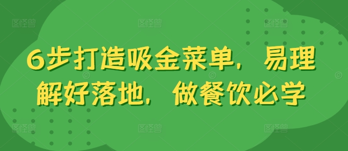 6步打造吸金菜单，易理解好落地，做餐饮必学-木石资源网