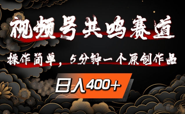 视频号共鸣赛道，操作简单，5分钟1个原创作品，日入几张【揭秘】-木石资源网