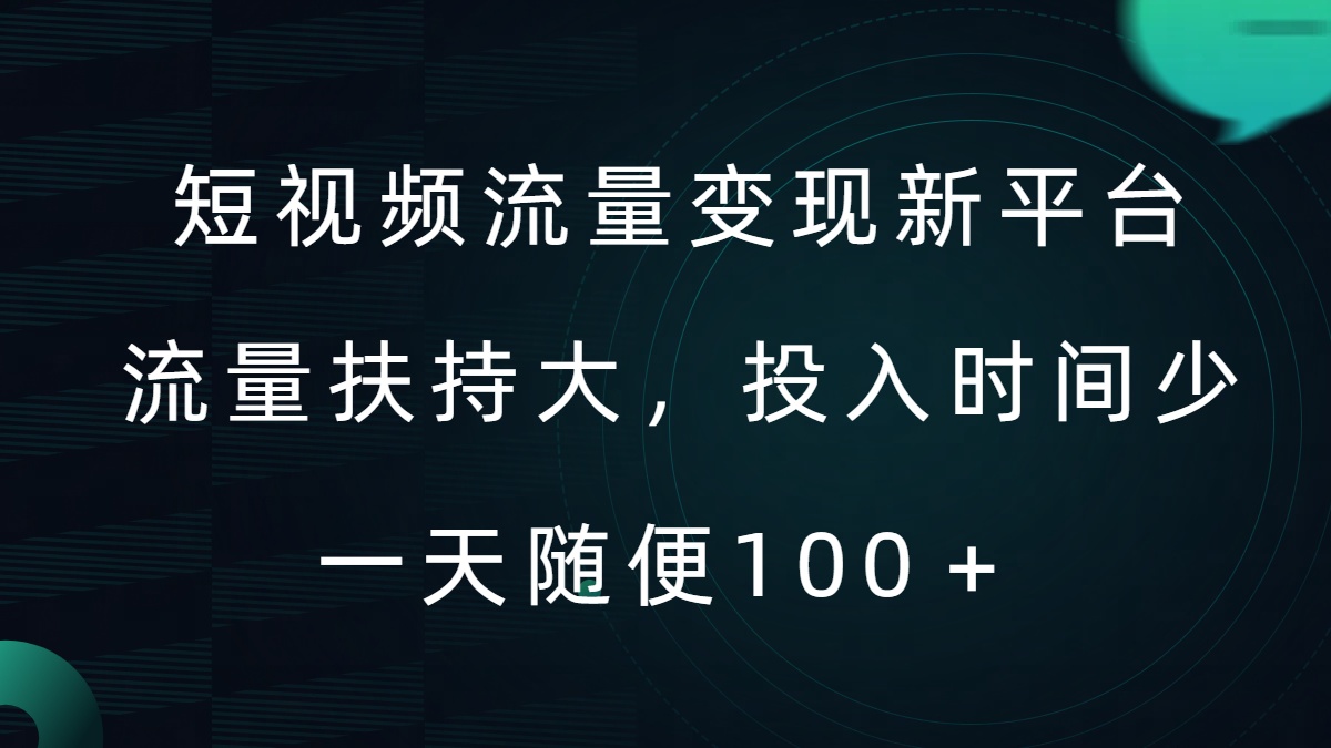 短视频流量变现新平台，流量扶持大，投入时间少，AI一件创作爆款视频，每天领个低保【揭秘】-木石资源网