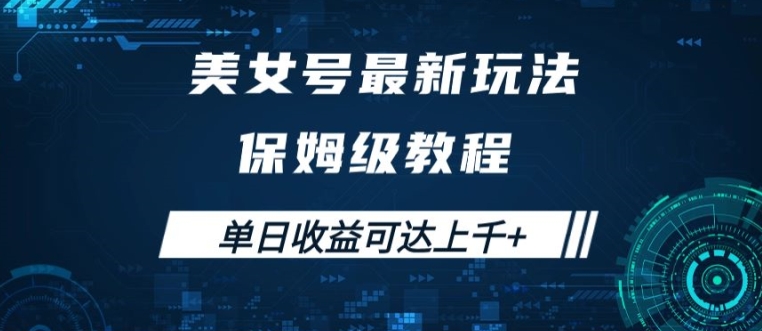 美女号最新掘金玩法，保姆级别教程，简单操作实现暴力变现，单日收益可达上千【揭秘】-木石资源网