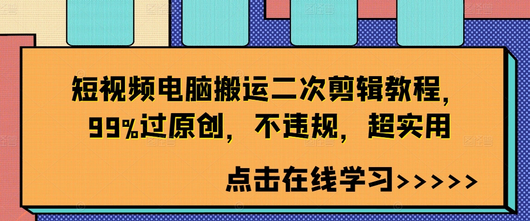 短视频电脑搬运二次剪辑教程，99%过原创，不违规，超实用-木石资源网