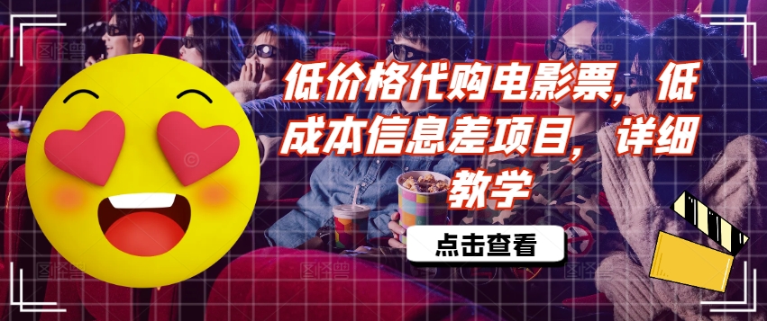 低价格代购电影票，低成本信息差项目，详细教学【揭秘】-木石资源网
