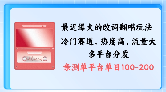 拆解最近爆火的改词翻唱玩法，搭配独特剪辑手法，条条大爆款，多渠道涨粉变现【揭秘】-木石资源网