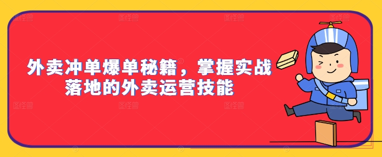 外卖冲单爆单秘籍，掌握实战落地的外卖运营技能-木石资源网