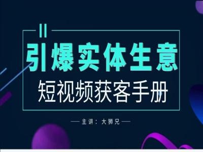 2024实体商家新媒体获客手册，引爆实体生意-木石资源网