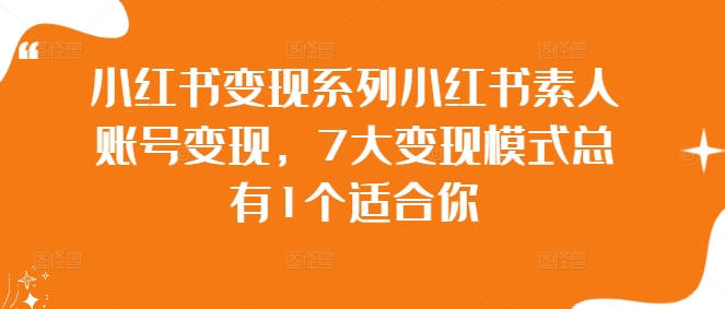 小红书变现系列小红书素人账号变现，7大变现模式总有1个适合你-木石资源网
