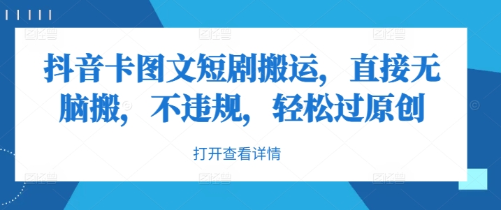抖音卡图文短剧搬运，直接无脑搬，不违规，轻松过原创-木石资源网