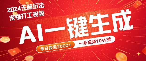 2024最火项目宠物打工视频，AI一键生成，一条视频10W赞，单日变现2k+【揭秘】-木石资源网