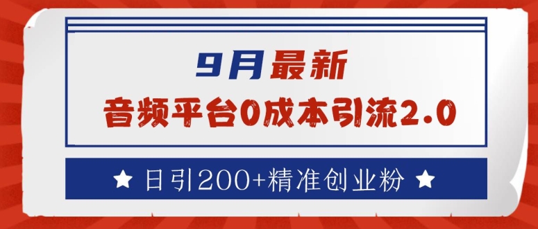 9月最新：音频平台0成本引流，日引200+精准创业粉【揭秘】-木石资源网