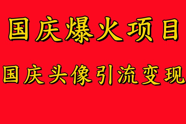 国庆爆火风口项目——国庆头像引流变现，零门槛高收益，小白也能起飞【揭秘】-木石资源网
