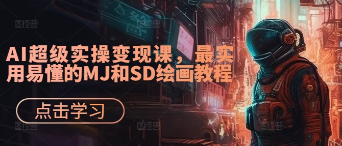 AI超级实操变现课，最实用易懂的MJ和SD绘画教程-木石资源网
